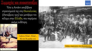 Τότε η Αντάντ αποβίβασε
στρατεύματά της στη Θεσσαλονίκη
(Οκτώβριος 1915) και μετέφερε τον
πόλεμο στην Ελλάδα, που παρέμενε
ακόμη ουδέτερη.
1915
Γάλλοι στρατιώτες στη Θεσσαλονίκη
Λεζάντα: Ελλάς!.. Ελλάς!...
Με ποιο θα χορέψω εγώ;
 