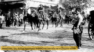 Θεσσαλονίκη, 1915. Αγγλικά στρατεύματα αποβιβάζονται στην πόλη υπό τα βλέμματα πολιτών.
 