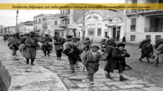 Θεσσαλονίκη, Φεβρουάριος 1916, παιδιά μεταφέρουν οπλισμό και πολεμοφόδια των νεοαφιχθέντων γάλλων στρατιωτών.
 