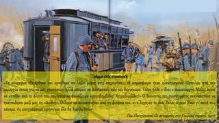 Γράμμα ενόςστρατιώτη
«Το σύνταγμα εξεγέρθηκε και αρνήθηκε να λάβει μέρος στις επιχειρήσεις. Η ατμόσφαιρα ήταν ηλεκτρισμένη. Έστειλαν από την
μεραρχία ιππείς για να μας χτυπήσουν, αλλά μπορείς να φανταστείς πώς του δεχτήκαμε. Τέλος ήλθε ο ίδιος ο σωματάρχης. Μόλις έκανε
να κατέβει από το άλογό του, αρχίσαμε να φωνάζουμε «χειροβομβίδες! Χειροβομβίδες!» Ο διοικητής του συντάγματος αναγκάστηκε να
τραγουδήσει μαζί μας τη «Διεθνή». Θέλησε να αυτοκτονήσει από τη φούρκα του, κι ο λοχαγός το ίδιο. Τέλος είχαμε δίκιο γι’ αυτά που
κάναμε. Ας υπογράψουμε ειρήνη και όλα θα διορθωθούν»
Γκυ Πεντρονσινί, Οι ανταρσίες στο Γαλλικό στρατό, 1917.
 