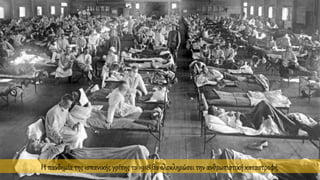 Η πανδημία της ισπανικής γρίπης το 1918 θα ολοκληρώσει την ανθρωπιστική καταστροφή.
 
