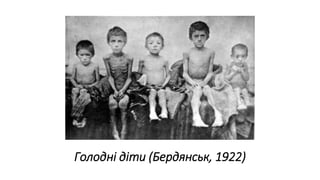 Голодні діти (Бердянськ, 1922)
 
