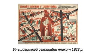 Більшовицький агітаційни плакат 1923 р.
 