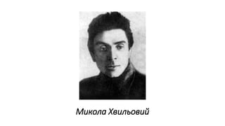 Микола Хвильовий
 