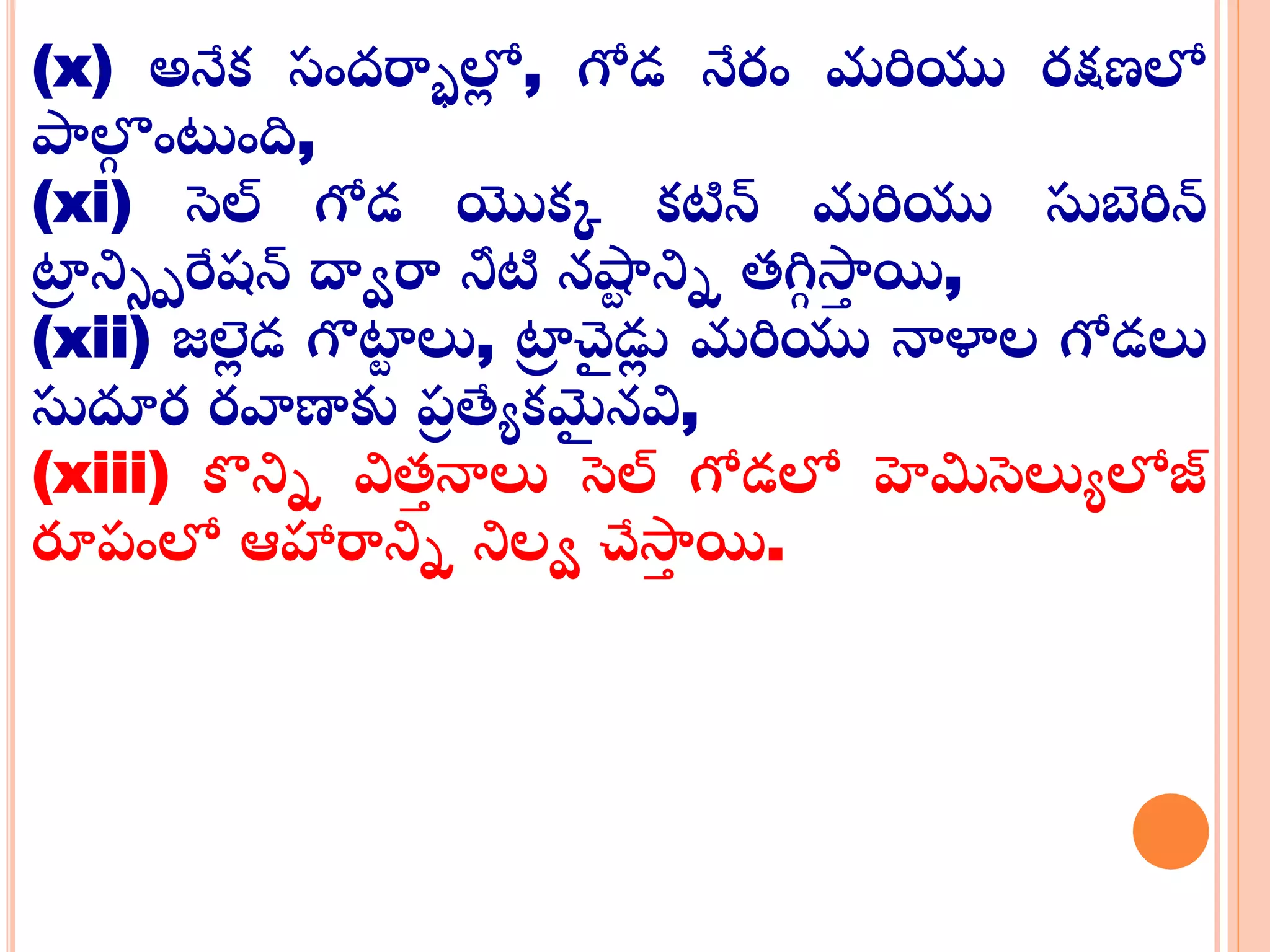 (x) అనేక్ సందర్మాలోా , గోడ నేర్ం మరియు ర్క్షణలో
పాల్గ ంటంది,
(xi) సెల్ గోడ యొక్క క్టిన్ మరియు స్టబెరిన్
ట్రా ని్పరేషన్ దాార్మ నీటి నష్టు నిన తగిగ స్రా యి,
(xii) జల్లా డ గొట్రు లు, ట్రా చై డుా మరియు నాళాల గోడలు
స్టదూర్ ర్వ్యణాకు ప్ా త్యయక్మై నవి,
(xiii) కనిన వితా నాలు సెల్ గోడలో హెమిసెలుయలోజ్
రూప్ంలో ఆహార్మనిన నిలా చేస్రా యి.
 