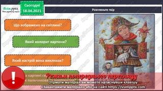 3 клас. НУШ. Образотворче мистецтво. Масол. Урок 31