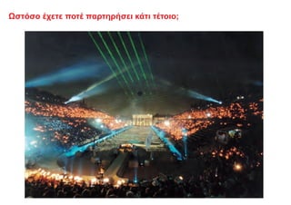 Ωστόσο έχετε ποτέ παρτηρήσει κάτι τέτοιο;
 