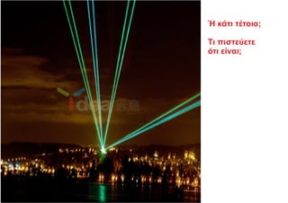 Ή κάτι τέτοιο;
Τι πιστεύετε
ότι είναι;
 