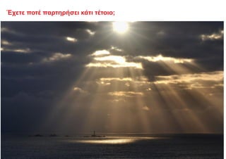 Έχετε ποτέ παρτηρήσει κάτι τέτοιο;
 