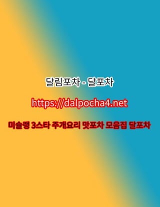 일산오피【DДLP0CHД 4ㆍNET】달포차〝일산오피≩일산✫일산건마✫일산휴게텔 일산마사지
