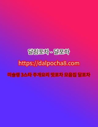 남양주오피⦑d卂lPoch卂8*컴⦒남양주건마✫달림포차 남양주휴게텔╽남양주오피┐남양주오피