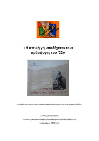 Στο αρχείο αυτό παρουσιάζουμε επιλεγμένα αποσπάσματα από το κείμενο του βιβλίου.
56ο Γυμνάσιο Αθήνας
Συντακτική και Φωτογραφική Ομάδα Εργαστηρίου Πληροφορικής
Σχολικό έτος: 2022-2023
 