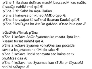 p`Sna 1 iksakao doKnao maoM baccaaoM kao naSto
kI sauQa nahIM rhtI qaI Æ
p`Sna 2 ‘fr’ Sabd ka Aqa- ilaKao .
p`Sna 3 kaina-sa pr iktnao AMDo qao Æ
p`Sna 4 drvaajao kI isaTknaI iksanao KaolaI qaI Æ
p`Sna 5 icaiD,yaa ko AMDo gaMdo kOsao hue qao Æ
laGaU%tra%mak p`Sna
p`Sna 1 koSava AaOr Syaamaa ko maata–ipta kao
iksasao fursat nahIM qaI Æ
p`Sna 2 koSava Syaama ko kaOna sao pocaIda
savaala ka javaaba nahIM do saka Æ
p`Sna 3 koSava iksakI sahayata sao kaina-sa tk
phuMcaa qaa Æ
p`Sna 4 koSava nao Syaamaa kao sTUla pr @yaaoM
nahIM caZayaa Æ
 