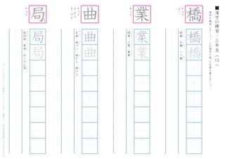 漢
字
を
練
習
し
ま
し
ょ
う
。
そ
の
漢
字
を
使
った
言
葉
を
書
き
ま
し
ょ
う
。
10
■
漢
字
の
練
習
・
三
年
生
（
　
　
）こ
の
プ
リ
ン
ト
は
ウ
ェ
ブ
サ
イ
ト
で
無
料
ダ
ウ
ン
ロ
ー
ド
で
き
ま
す
。
（
検
索
）
→
　
小
学
生
の
学
習
教
材
【
チ
ビ
む
す
ド
リ
ル
】
・
キ
ョ
ウ
・
は
し
・
鉄
橋
・
石
橋
・
つ
り
橋
て
っ
き
ょ
う
い
し
ば
し
ば
し
橋
橋
・
キ
ョ
ク
・
放
送
局
・
薬
局
・
ゆ
う
び
ん
局
ほ
う
そ
う
き
ょ
く
や
っ
き
ょ
く
き
ょ
く
局
局
局
・
キ
ョ
ク
・
ま
ｰ
が
る
・
ま
-
げ
る
・
名
曲
・
曲
げ
い
・
曲
が
る
・
曲
げ
る
め
い
き
ょ
く
　
き
ょ
く
　
　
　
　
　
ま
　
　
　
　
　
　
　
ま
曲
曲
曲
・
ギ
ョ
ウ
・
開
業
・
工
業
・
農
業
か
い
ぎ
ょ
う
こ
う
ぎ
ょ
う
の
う
ぎ
ょ
う
業
業
橋
1
5
7
8
9
12
14
1 23 4
5
8
9
10
11
1
3 4
5
1
23
4
5
は
ら
う
は
ね
る
は
ね
る
 