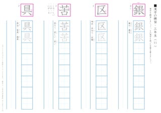 漢
字
を
練
習
し
ま
し
ょ
う
。
そ
の
漢
字
を
使
った
言
葉
を
書
き
ま
し
ょ
う
。
11
■
漢
字
の
練
習
・
三
年
生
（
　
　
）こ
の
プ
リ
ン
ト
は
ウ
ェ
ブ
サ
イ
ト
で
無
料
ダ
ウ
ン
ロ
ー
ド
で
き
ま
す
。
（
検
索
）
→
　
小
学
生
の
学
習
教
材
【
チ
ビ
む
す
ド
リ
ル
】
・
ギ
ン
・
銀
行
・
銀
色
ぎ
ん
こ
う
　
　
ぎ
ん
い
ろ
銀
銀
・
グ
・
具
合
・
家
具
・
道
具
ぐ
あ
い
か
ぐ
ど
う
ぐ
具
具
具
・
ク
・
く
る
-
し
い
・
に
が
-
い
・
に
が
-
る
・
苦
ろ
う
・
苦
し
い
・
苦
い
く
く
る
に
が
苦
苦
苦
・
ク
地
区
・
区
切
り
・
区
間
ち
く
く
ぎ
く
か
ん
区
区
区 銀
1
4
5
9
12
13
14
とめる
1
2
3
4
と
め
る
1
4
6
1
2
6
7 と
め
る
ながく
ながく
 