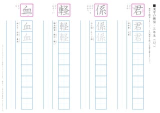 漢
字
を
練
習
し
ま
し
ょ
う
。
そ
の
漢
字
を
使
った
言
葉
を
書
き
ま
し
ょ
う
。
12
■
漢
字
の
練
習
・
三
年
生
（
　
　
）こ
の
プ
リ
ン
ト
は
ウ
ェ
ブ
サ
イ
ト
で
無
料
ダ
ウ
ン
ロ
ー
ド
で
き
ま
す
。
（
検
索
）
→
　
小
学
生
の
学
習
教
材
【
チ
ビ
む
す
ド
リ
ル
】
・
ク
ン
・
き
み
・
田
中
君
・
父
君
た
な
か
く
ん
ち
ち
ぎ
み
君
君
・
ケ
ツ
・
ち
・
血
え
き
・
出
血
・
鼻
血
け
つ
し
ゅ
っ
け
つ
は
な
ぢ
血
血
血
・
ケ
イ
・
か
る
-
い
・
軽
自
動
車
・
軽
石
・
軽
い
け
い
じ
ど
う
し
ゃ
か
る
い
し
か
る
軽
軽
軽
・
ケ
イ
・
か
か
-
る
・
か
か
り
・
か
ん
係
・
そ
う
じ
係
け
い
が
が
り
係
係
係 君
1
2
3
4
5
1 3
4
8
1
2
6
7
8
10
1
2 4 5
6
でる
な
が
め
に
7
 