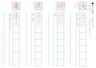 漢
字
を
練
習
し
ま
し
ょ
う
。
そ
の
漢
字
を
使
った
言
葉
を
書
き
ま
し
ょ
う
。
13
■
漢
字
の
練
習
・
三
年
生
（
　
　
）こ
の
プ
リ
ン
ト
は
ウ
ェ
ブ
サ
イ
ト
で
無
料
ダ
ウ
ン
ロ
ー
ド
で
き
ま
す
。
（
検
索
）
→
　
小
学
生
の
学
習
教
材
【
チ
ビ
む
す
ド
リ
ル
】
・
ケ
ツ
・
き
-
め
る
・
き
-
ま
る
・
決
定
・
決
め
手
・
決
勝
け
っ
て
い
　
　
き
　
て
　
け
っ
し
ょ
う
決
決
・
コ
・
文
庫
・
車
庫
・
れ
い
ぞ
う
庫
ぶ
ん
こ
し
ゃ
こ
こ
庫
庫
庫
・
ケ
ン
・
県
立
・
千
葉
県
け
ん
り
つ
ち
ば
け
ん
県
県
県
・
ケ
ン
・
研
究
け
ん
き
ゅ
う
研
研
研 決
1
4
5
6
1
6
8
上
よ
り
下
を
長
く
1
2
6
7
8
1
2
3 4
5
9
10
ながめに
7
 
