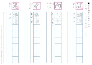 漢
字
を
練
習
し
ま
し
ょ
う
。
そ
の
漢
字
を
使
った
言
葉
を
書
き
ま
し
ょ
う
。
14
■
漢
字
の
練
習
・
三
年
生
（
　
　
）こ
の
プ
リ
ン
ト
は
ウ
ェ
ブ
サ
イ
ト
で
無
料
ダ
ウ
ン
ロ
ー
ド
で
き
ま
す
。
（
検
索
）
→
　
小
学
生
の
学
習
教
材
【
チ
ビ
む
す
ド
リ
ル
】
・
コ
・
み
ず
う
み
・
湖
岸
・
湖
水
・
湖
こ
が
ん
こ
す
い
み
ず
う
み
湖
湖
・
コ
ウ
・
み
な
と
・
空
港
・
港
町
く
う
こ
う
み
な
と
ま
ち
港
港
港
・
コ
ウ
・
さ
い
わ
-
い
・
し
あ
わ
-
せ
・
幸
運
・
幸
い
・
幸
せ
こ
う
う
ん
さ
い
わ
し
あ
わ
幸
幸
幸
・
コ
ウ
・
む
-
く
・
む
-
け
る
・
む
-
か
う
・
む
-
こ
う
・
向
上
心
・
方
向
・
横
向
き
こ
う
じ
ょ
う
し
ん
ほ
う
こ
う
よ
こ
む
向
向
向 湖
1
4
6
9
1
2
4
1
2
4
6
7
1
4
5
8 10
11
12
は
ね
る
は
ね
る
は
ね
る
 