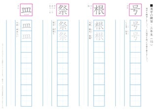 漢
字
を
練
習
し
ま
し
ょ
う
。
そ
の
漢
字
を
使
った
言
葉
を
書
き
ま
し
ょ
う
。
15
■
漢
字
の
練
習
・
三
年
生
（
　
　
）こ
の
プ
リ
ン
ト
は
ウ
ェ
ブ
サ
イ
ト
で
無
料
ダ
ウ
ン
ロ
ー
ド
で
き
ま
す
。
（
検
索
）
→
　
小
学
生
の
学
習
教
材
【
チ
ビ
む
す
ド
リ
ル
】
・
ゴ
ウ
・
し
ん
号
・
記
号
ご
う
き
ご
う
号
号
・
さ
ら
・
小
皿
・
皿
あ
ら
い
こ
ざ
ら
さ
ら
皿
皿
皿
・
サ
イ
・
ま
つ
-
り
・
ま
つ
-
る
・
祭
日
・
秋
祭
り
さ
い
じ
つ
あ
き
ま
つ
祭
祭
祭
・
コ
ン
・
ね
・
大
根
・
根
元
・
屋
根
だ
い
こ
ん
ね
も
と
や
ね
根
根
根 号
1
4
5
1
5
8
9
10
1 2
3
4
5
7
9
10
1
2
3 4
はしが 出る
 