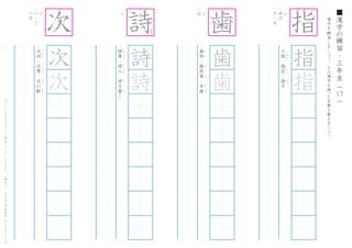 漢
字
を
練
習
し
ま
し
ょ
う
。
そ
の
漢
字
を
使
った
言
葉
を
書
き
ま
し
ょ
う
。
17
■
漢
字
の
練
習
・
三
年
生
（
　
　
）こ
の
プ
リ
ン
ト
は
ウ
ェ
ブ
サ
イ
ト
で
無
料
ダ
ウ
ン
ロ
ー
ド
で
き
ま
す
。
（
検
索
）
→
　
小
学
生
の
学
習
教
材
【
チ
ビ
む
す
ド
リ
ル
】
・
シ
・
ゆ
び
・
さ
-
す
・
小
指
・
指
定
・
指
す
　
こ
ゆ
び
し
て
い
さ
指
指
・
ジ
・
つ
-
ぐ
・
つ
ぎ
・
次
回
・
次
男
・
次
の
駅
じ
か
い
じ
な
ん
つ
ぎ
え
き
次
次
次
・
シ
・
詩
集
・
詩
人
・
詩
を
書
く
し
し
ゅ
う
し
じ
ん
し
か
・
シ
・
は
・
歯
科
・
歯
医
者
・
虫
歯
し
か
は
い
し
ゃ
む
し
ば
歯
歯
1
2
4
5
6
1
23
4
5 6
9 10
11 12
1
5
8
9
11
13
1
3
5
6
は
ね
る
7
 