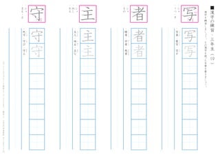 漢
字
を
練
習
し
ま
し
ょ
う
。
そ
の
漢
字
を
使
った
言
葉
を
書
き
ま
し
ょ
う
。
19
■
漢
字
の
練
習
・
三
年
生
（
　
　
）こ
の
プ
リ
ン
ト
は
ウ
ェ
ブ
サ
イ
ト
で
無
料
ダ
ウ
ン
ロ
ー
ド
で
き
ま
す
。
（
検
索
）
→
　
小
学
生
の
学
習
教
材
【
チ
ビ
む
す
ド
リ
ル
】
・
シ
ャ
・
う
つ
-
す
・
写
真
・
書
写
・
写
す
し
ゃ
し
ん
し
ょ
し
ゃ
う
つ
写
写
・
シ
ュ
・
ま
も
-
る
・
死
守
・
守
び
・
守
る
し
し
ゅ
し
ゅ
ま
も
守
守
守
・
シ
ュ
・
ぬ
し
・
お
も
・
主
人
・
地
主
・
主
な
し
ゅ
じ
ん
じ
ぬ
し
お
も
主
主
主
・
シ
ャ
・
も
の
・
勝
者
・
学
者
・
悪
者
し
ょ
う
し
ゃ
が
く
し
ゃ
わ
る
も
の
者
者
者 写
1
34
5
1
2
3
4
5
1
2
3
4
1
4
5
6
は
ね
る
は
ね
る
ながく
 