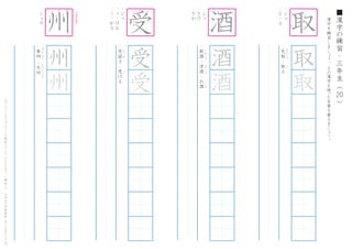 漢
字
を
練
習
し
ま
し
ょ
う
。
そ
の
漢
字
を
使
った
言
葉
を
書
き
ま
し
ょ
う
。
20
■
漢
字
の
練
習
・
三
年
生
（
　
　
）こ
の
プ
リ
ン
ト
は
ウ
ェ
ブ
サ
イ
ト
で
無
料
ダ
ウ
ン
ロ
ー
ド
で
き
ま
す
。
（
検
索
）
→
　
小
学
生
の
学
習
教
材
【
チ
ビ
む
す
ド
リ
ル
】
・
シ
ュ
・
と
-
る
・
先
取
・
取
る
せ
ん
し
ゅ
と
取
取
・
シ
ュ
ウ
・
本
州
・
九
州
ほ
ん
し
ゅ
う
き
ゅ
う
し
ゅ
う
州
州
州
・
ジ
ュ
・
う
-
け
る
・
う
-
か
る
・
受
話
き
・
受
け
る
じ
ゅ
わ
う
受
受
受
・
シ
ュ
・
さ
け
・
さ
か
・
飲
酒
・
洋
酒
・
お
酒
い
ん
し
ゅ
よ
う
し
ゅ
さ
け
1
2
5
6 7
8
1 4
5
8
9
10
1
2 3
4
5
7
8
1
2
3
4
5
6 い
ち
ば
ん
な
が
く
7
 