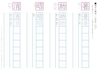 漢
字
を
練
習
し
ま
し
ょ
う
。
そ
の
漢
字
を
使
った
言
葉
を
書
き
ま
し
ょ
う
。
23
■
漢
字
の
練
習
・
三
年
生
（
　
　
）こ
の
プ
リ
ン
ト
は
ウ
ェ
ブ
サ
イ
ト
で
無
料
ダ
ウ
ン
ロ
ー
ド
で
き
ま
す
。
（
検
索
）
→
　
小
学
生
の
学
習
教
材
【
チ
ビ
む
す
ド
リ
ル
】
・
シ
ョ
・
あ
つ
-
い
・
暑
中
み
ま
い
・
暑
い
し
ょ
ち
ゅ
う
あ
つ
暑
暑
・
シ
ョ
ウ
・
き
-
え
る
・
け
-
す
・
消
火
・
消
す
・
消
え
る
し
ょ
う
か
け
き
・
シ
ョ
ウ
・
昭
和
し
ょ
う
わ
昭
昭
昭
・
ジ
ョ
・
た
す
-
け
る
・
た
す
-
か
る
・
助
手
・
助
言
・
助
け
る
じ
ょ
し
ゅ
　
じ
ょ
げ
ん
た
す
助
助
暑
1
5
6
7
8
9
な
が
め
に
1
2
3
5
6
1
5
7
つきでない
1
4
5 6
7
は
ね
る
 