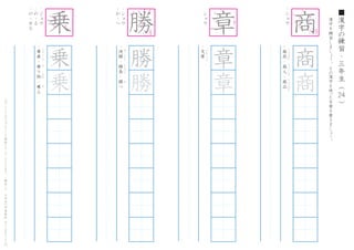 漢
字
を
練
習
し
ま
し
ょ
う
。
そ
の
漢
字
を
使
った
言
葉
を
書
き
ま
し
ょ
う
。
24
■
漢
字
の
練
習
・
三
年
生
（
　
　
）こ
の
プ
リ
ン
ト
は
ウ
ェ
ブ
サ
イ
ト
で
無
料
ダ
ウ
ン
ロ
ー
ド
で
き
ま
す
。
（
検
索
）
→
　
小
学
生
の
学
習
教
材
【
チ
ビ
む
す
ド
リ
ル
】
・
シ
ョ
ウ
・
商
売
・
商
人
・
商
品
し
ょ
う
ば
い
し
ょ
う
に
ん
し
ょ
う
ひ
ん
・
ジ
ョ
ウ
・
の
-
る
・
の
-
せ
る
・
乗
車
・
乗
り
物
・
乗
る
じ
ょ
う
し
ゃ
の
も
の
の
乗
乗
乗
・
シ
ョ
ウ
・
か
-
つ
・
決
勝
・
勝
負
・
勝
つ
け
っ
し
ょ
う
し
ょ
う
ぶ
か
勝
勝
勝
・
シ
ョ
ウ
・
文
章
ぶ
ん
し
ょ
う
章
章
章
1
2
3 4
5 7 8
9
1
2
6
10
11
な
が
く
1
2 5 6
7
9
11
12
1
2
3
4 5
6
7
8 9
は
ね
る
は
ね
る
 