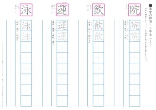 漢
字
を
練
習
し
ま
し
ょ
う
。
そ
の
漢
字
を
使
った
言
葉
を
書
き
ま
し
ょ
う
。
3
■
漢
字
の
練
習
・
三
年
生
（
　
　
）こ
の
プ
リ
ン
ト
は
ウ
ェ
ブ
サ
イ
ト
で
無
料
ダ
ウ
ン
ロ
ー
ド
で
き
ま
す
。
（
検
索
）
→
　
小
学
生
の
学
習
教
材
【
チ
ビ
む
す
ド
リ
ル
】
・
イ
ン
･
病
院
・
院
内
・
入
院
び
ょ
う
い
ん
　
い
ん
な
い
　
に
ゅ
う
い
ん
院
院
・
エ
イ
・
お
よ
-
ぐ
･
水
泳
・
泳
ぐ
・
平
泳
ぎ
す
い
え
い
お
よ
ひ
ら
お
よ
泳
泳
泳
・
ウ
ン
・
は
こ
-
ぶ
･
運
動
・
運
送
・
運
転
・
運
ぶ
う
ん
ど
う
　
　
う
ん
そ
う
　
　
う
ん
て
ん
　
　
は
こ
運
運
運
・
イ
ン
・
の
-
む
・
飲
食
・
飲
む
・
飲
み
も
の
い
ん
し
ょ
く
　
　
の
　
　
　
　
　
の
飲
飲
1
2
3
4
7
8
9
はねる
1
3
4
7
8
9
10
11
と
め
る1
3
4
8
10
11
12
1 4
5
6
7
8
つきでない
 