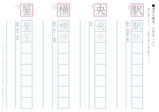 漢
字
を
練
習
し
ま
し
ょ
う
。
そ
の
漢
字
を
使
った
言
葉
を
書
き
ま
し
ょ
う
。
4
■
漢
字
の
練
習
・
三
年
生
（
　
　
）こ
の
プ
リ
ン
ト
は
ウ
ェ
ブ
サ
イ
ト
で
無
料
ダ
ウ
ン
ロ
ー
ド
で
き
ま
す
。
（
検
索
）
→
　
小
学
生
の
学
習
教
材
【
チ
ビ
む
す
ド
リ
ル
】
・
エ
キ
・
駅
長
・
東
京
駅
・
駅
員
え
き
ち
ょ
う
　
と
う
き
ょ
う
え
き
　
え
き
い
ん
駅
駅
・
オ
ク
・
や
・
屋
根
・
屋
上
・
本
屋
や
ね
お
く
じ
ょ
う
ほ
ん
や
屋
屋
屋
・
オ
ウ
・
よ
こ
・
横
転
・
横
ど
り
・
横
顔
お
う
て
ん
　
　
よ
こ
　
　
　
　
　
　
よ
こ
が
お
横
横
横
・
オ
ウ
・
中
央
ち
ゅ
う
お
う
央
央
央 駅
1
2
3
6
7
11
12
13
14
1
2
3
4
5
1
5
6 7
9
11
14
1
2
3
4
5
7
な
が
く
 