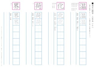 漢
字
を
練
習
し
ま
し
ょ
う
。
そ
の
漢
字
を
使
った
言
葉
を
書
き
ま
し
ょ
う
。
5
■
漢
字
の
練
習
・
三
年
生
（
　
　
）こ
の
プ
リ
ン
ト
は
ウ
ェ
ブ
サ
イ
ト
で
無
料
ダ
ウ
ン
ロ
ー
ド
で
き
ま
す
。
（
検
索
）
→
　
小
学
生
の
学
習
教
材
【
チ
ビ
む
す
ド
リ
ル
】
・
オ
ン
・
あ
た
た
-
か
・
あ
た
た
-
か
い
・
あ
た
た
-
ま
る
・
あ
た
た
-
め
る
・
温
度
・
温
室
・
温
か
い
・
温
め
る
お
ん
ど
お
ん
し
つ
あ
た
た
あ
た
た
温
温
・
カ
イ
・
世
界
・
下
界
せ
か
い
げ
か
い
界
界
界
・
に
・
荷
物
・
重
荷
・
荷
づ
く
り
に
も
つ
お
も
に
に
荷
荷
・
カ
・
ば
-
け
る
・
ば
-
か
す
・
化
石
・
文
化
・
お
化
け
・
化
か
す
か
せ
き
ぶ
ん
か
ば
ば
化
化
化 温
1
4
8
9
10
12
1
3
4
1
4 6
7
10
1 3
6 7
8
9
は
ね
る
ながめ・でる
 