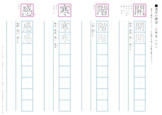 漢
字
を
練
習
し
ま
し
ょ
う
。
そ
の
漢
字
を
使
った
言
葉
を
書
き
ま
し
ょ
う
。
6
■
漢
字
の
練
習
・
三
年
生
（
　
　
）こ
の
プ
リ
ン
ト
は
ウ
ェ
ブ
サ
イ
ト
で
無
料
ダ
ウ
ン
ロ
ー
ド
で
き
ま
す
。
（
検
索
）
→
　
小
学
生
の
学
習
教
材
【
チ
ビ
む
す
ド
リ
ル
】
・
カ
イ
・
ひ
ら
-
く
・
ひ
ら
-
け
る
・
あ
-
く
・
あ
-
け
る
・
開
始
・
開
発
・
開
く
・
開
け
る
か
い
し
か
い
は
つ
ひ
ら
あ
開
開
・
カ
ン
・
感
動
・
感
心
・
感
じ
る
か
ん
ど
う
　
　
か
ん
し
ん
　
　
か
ん
感
感
感
・
カ
ン
・
さ
む
-
い
・
寒
天
・
寒
風
・
寒
い
・
寒
空
か
ん
て
ん
か
ん
ぷ
う
　
　
さ
む
　
　
　
　
さ
む
ぞ
ら
寒
寒
寒
・
カ
イ
・
ニ
階
・
階
だ
ん
に
か
い
か
い
階
階
階 開
1
2
5
6
9
11
1
2
3 4
5
6
8
9
1
4
5 6
9 10
1
2
3
4
7
8
9
10
は
ね
る
な
が
め
に
は
ね
る
7
 