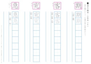 漢
字
を
練
習
し
ま
し
ょ
う
。
そ
の
漢
字
を
使
った
言
葉
を
書
き
ま
し
ょ
う
。
8
■
漢
字
の
練
習
・
三
年
生
（
　
　
）こ
の
プ
リ
ン
ト
は
ウ
ェ
ブ
サ
イ
ト
で
無
料
ダ
ウ
ン
ロ
ー
ド
で
き
ま
す
。
（
検
索
）
→
　
小
学
生
の
学
習
教
材
【
チ
ビ
む
す
ド
リ
ル
】
・
キ
・
一
学
期
・
期
間
い
ち
が
っ
き
き
か
ん
期
期
期
・
キ
ュ
ウ
・
い
そ
-
ぐ
・
急
用
　
・
急
病
　
・
急
ぐ
き
ゅ
う
よ
う
　
　
き
ゅ
う
び
ょ
う
い
そ
急
急
急
・
キ
ュ
ウ
・
研
究
・
究
明
け
ん
き
ゅ
う
き
ゅ
う
め
い
究
究
究
・
キ
ャ
ク
・
客
室
・
客
車
・
お
客
き
ゃ
く
し
つ
　
き
ゃ
く
し
ゃ
　
　
き
ゃ
く
客
客
客
1
2 3
4
6
7
9
1
4 5
6
7
1
4
5
6
7
はねる
1 2
3
4
6 7
8
は
ね
る
 