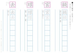 漢
字
を
練
習
し
ま
し
ょ
う
。
そ
の
漢
字
を
使
った
言
葉
を
書
き
ま
し
ょ
う
。
9
■
漢
字
の
練
習
・
三
年
生
（
　
　
）こ
の
プ
リ
ン
ト
は
ウ
ェ
ブ
サ
イ
ト
で
無
料
ダ
ウ
ン
ロ
ー
ド
で
き
ま
す
。
（
検
索
）
→
　
小
学
生
の
学
習
教
材
【
チ
ビ
む
す
ド
リ
ル
】
・
キ
ュ
ウ
・
高
級
・
級
友
・
学
級
・
進
級
こ
う
き
ゅ
う
き
ゅ
う
ゆ
う
が
っ
き
ゅ
う
し
ん
き
ゅ
う
級
級
・
キ
ョ
・
コ
・
さ
-
る
・
去
年
・
去
る
き
ょ
ね
ん
さ
去
去
去
・
キ
ュ
ウ
・
た
ま
・
球
場
　
・
投
球
　
・
球
根
き
ゅ
う
じ
ょ
う
　
と
う
き
ゅ
う
き
ゅ
う
こ
ん
球
球
球
・
キ
ュ
ウ
・
み
や
・
王
宮
・
お
宮
ま
い
り
お
う
き
ゅ
う
　
　
み
や
宮
宮
宮
1
7
8
9
1
4
8
1 5
6
7
8
9
10
11
1
2
4 5
上
の
口
よ
り
大
き
く
ながく
7
 