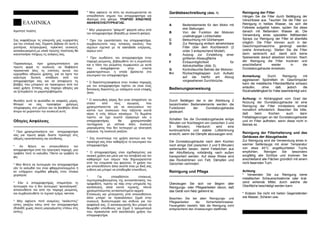 
ÁãáðçôÝ ðåëÜôç:
Óáò åêöñÜæïõìå ôéò åéëéêñéíÞò ìáò åõ÷áñéóôßåò
ãéá ôçí åðéëïãÞ óáò. Åßìáóôå âÝâáéïé üôé áõôÞ ç
ìïíôÝñíá, ëåéôñïõñãéêÞ, ðñáêôéêÞ óõóêåõÞ,
êáôáóêåõáóìÝíç ìå õëéêÜ ðñþôçò ðïéüôçôáò èá
éêáíïðïéÞóåé ðëÞñùò ôéò áíÜãêåò óáò.
Ðáñáêáëïýìå, ðñéí ÷ñçóéìïðïéÞóåôå ãéá
ðñþôç öïñÜ ôç óõóêåõÞ, íá äéáâÜóåôå
ðñïóåêôéêÜ üëåò ôéò åíüôçôåò áõôïý ôïõ
åã÷åéñéäßïõ ïäçãéþí ÷ñÞóçò, ãéá íá Ý÷åôå ôçí
êáëýôåñç äõíáôÞ áðüäïóç áðü ôïí
áðïññïöçôÞñá óáò êáé íá áðïöýãåôå ôéò
âëÜâåò ðïõ ìðïñïõí íá ðñïêýøïõí áðü ôçí
êáêÞ ÷ñÞóç. Åðßóçò, óáò ðáñÝ÷åé ïäçãßåò ãéá
íá îåðåñÜóåôå ôá ìéêñïðñïâëÞìáôá.
ÖõëÜîôå áõôü ôï öõëëÜäéï óå áóöáëÝò ìÝñïò.
Ìðïñåß íá óáò ðñïóöÝñåé ÷ñÞóéìåò
ðëçñïöïñßåò óôï ìÝëëïí êáé íá âïçèÞóåé Üëëá
Üôïìá íá ÷åéñéóôïýí ôçí óõóêåõÞ áõôÞ.
Ïäçãßåò ÁóöÜëåéáò
---------------------------------------------------
* Ðñéí ÷ñçóéìïðïéÞóåôå ôïí áðïññïöçôÞñá
óáò ãéá ðñþôç öïñÜ, äþóôå ðñïóï÷Þ óôéò
ïäçãßåò åãêáôÜóôáóçò êáé óýíäåóçò.
* Áí èÝëåôå íá áðïóõíäÝóåôå ôïí
áðïññïöçôÞñá áðü ôçí çëåêôñéêÞ ðáñï÷Þ, ìçí
ôñáâÜôå ðïôÝ ôï êáëþäéï. ÐÜíôá íá ôñáâÜôå ôï
öéò.
* Ìçí èÝôåôå óå ëåéôïõñãßá ôïí áðïññïöçôÞñá
åÜí ôï êáëþäéü ôïõ åßíáé öèáñìÝíï/êïììÝíï Þ
áí õðÜñ÷ïõí óçìÜäéá öèïñÜò óôïí ðßíáêá
÷åéñéóìïý.
* ÅÜí ï áðïññïöçôÞñáò óôáìáôÞóåé ôç
ëåéôïõñãßá ôïõ Þ äåí ëåéôïõñãåß “öõóéïëïãéêÜ”,
áðïóõíäÝóôå ôïí áðü ôçí ðáñï÷Þ ñåýìáôïò,
êáé óõìâïõëåõèåßôå ôï ôå÷íéêü ôìÞìá, service.
* Ìçí áöÞíåôå ðïôÝ áíáìÝíåò “áêÜëõðôåò”
åóôßåò ãêáæéïõ êÜôù áðü ôïí áðïññïöçôÞñá
(äçëáäÞ ÷ùñßò óêåýç ìáãåéñÝìáôïò åðÜíù óôéò
åóôßåò).
* Ìçí áöÞíåôå ôá ëßðç íá óõóóùñåýïíôáé óå
ïðïéïäÞðïôå óçìåßï ôïõ áðïññïöçôÞñá êáé
éäéáßôåñá óôá ößëôñá. ÕÐÁÑ×ÅÉ ÊÉÍÄÕÍÏÓ
ÁÍÁÖËÅÎÇÓ/ÐÕÑÊÁÃÉÁÓ.
* Ìçí ìáãåéñåýåôå “öëáìðÝ” öáãçôÜ êÜôù áðü
ôïí áðïññïöçôÞñá (äçëáäÞ ìå áíïéêôÞ öëüãá).
* Ðñéí ôçí åãêáôÜóôáóç ôïõ áðïññïöçôÞñá,
óõìâïõëåõôåßôå ôïõò ôïðéêïýò êáíüíåò ðïõ
éó÷ýïõí ó÷åôéêÜ ìå ôá standards åíÝñãåéáò,
áåñßùí êëð.
* Ðñéí óõíäÝóåôå ôïí áðïññïöçôÞñá óôçí
ðáñï÷Þ ñåýìáôïò, âåâáéùèåßôå üôé ç óõ÷íüôçôá
êáé ç ôÜóç ôïõ ñåýìáôïò óõìöùíïýí ìå áõôÜ
ðïõ áíáãñÜöïíôáé óôçí åôéêÝôá
÷áñáêôçñéóôéêþí, ç ïðïßá âñßóêåôáé óôï
åóùôåñéêü ôïõ áðïññïöçôÞñá.
* Ï äéáêüðôçò/áóöÜëåéá óôïí ðéíÜêá ðáñï÷Þò
ãéá ôïí áðïññïöçôÞñá ðñÝðåé íá åßíáé Ýíáò
äéðïëéêüò äéáêüðôçò ìå åëëÜ÷éóôï êåíü åðáöÞò
3mm.
* Ï åêêåíùèåßò áÝñáò äåí åéíáé áðáñáßôçôï íá
óôáëåß áðü ôïõò áãùãïýò ðïõ
÷ñçóéìïðïéïýíôáé ãéá íá åêêåíþóïõí ôïí
êáðíü ôùí óõóêåõþí ðïõ ôáúæïíôáé êïíôÜ
áÝñéï Þ åíüò Üëëùí êáõóßìùí. Ôï äùìÜôéï
ðñÝðåé íá Ý÷åé óùóôü åîáÝñéóìü åÜí ï
áðïññïöçôÞñáò èá ÷ñçóéìïðïéçèåß
ôáõôü÷ñïíá ìå êÜðïéá Üëëç óõóêåõÞ
ìáãåéñÝìáôïò ðïõ äåí ëåéôïõñãåß ìå çëåêôñéêÞ
åíÝñãåéá, ð÷ óõóêåõÞ ãêáæéïý.
* Óáò óõíéóôïýìå ôçí ÷ñÞóç ãáíôéþí êáé ôçí
ðñïóï÷Þ óáò üôáí êáèáñßæåôå ôï åóùôåñéêü ôïõ
áðïññïöçôÞñá.
* Ï áðïññïöçôÞñáò åßíáé ó÷åäéáóìÝíïò ãéá
ïéêéáêÞ ÷ñÞóç êáé ìüíï ãéá ôçí áðïâïëÞ êáé ôïí
êáèáñéóìü ôùí ïóìþí ðïõ äçìéïõñãïýíôáé
áðü ôçí åôïéìáóßá ôïõ öáãçôïý. Ç ÷ñÞóç ôïõ
ãéá ïðïéïíäÞðïôå Üëëï óêïðü åßíáé ìå äéêÞ óáò
åõèýíç êáé ìðïñåß íá áðïäåé÷èåß åðéêßíäõíç.
* Ãéá ïðïéáäÞðïôå åðéóêåõÞ,
óõìðåñéëáìâáíïìÝíçò ôçò áíôéêáôÜóôáóçò ôïõ
ôñïöïäüôç, ðñÝðåé íá ðÜåé óôçí õðçñåóßá ôçò
êáôÜëëçëçò áëëÜ êïíôÜ ôå÷íéêÞò, ðÜíôá
÷ñçóéìïðïéþíôáò áíôéêáôåóôçìÝíï áñ÷éêü.
ÅðéóêåõÝò êáé ìåôáôñïðÝò áðü ïðïéïíäÞðïôå
Üëëï ìðïñåß íá ðñïêáëÝóïõí æçìéÜ óôçí
óõóêåõÞ, äõóëåéôïõñãßá êáé êßíäõíï ãéá ôçí
áóöÜëåéÜ óáò. Ï êáôáóêåõáóôÞò äåí ìðïñåß íá
èåùñçèåß õðåýèõíïò ãéá æçìéÜ Þ ôñáõìáôéóìü
ðïõ ðñïêáëåßôáé áðü áêáôÜëëçëç ÷ñÞóç ôïõ
áðïññïöçôÞñá.
Gerätebeschreibung (Abb. 1)
---------------------------------------------------
A Bedienelemente für den Motor mit
drei Stellungen
B Von der Funktion der Motoren
unabhängiger Lichtschalter
C Beleuchtung mit Glühlampen
D Zur Reinigung einfach abnehmbare
Filter über dem Kochbereich (2
order 3 entsprechend Modell).
E Auszug zur Einstellung einer
größeren Absaugfläche
F Einbaumöglichkeit für
Aktivkohlefilter (Abb. 5).
G Kontrolleuchte Betrieb der Motoren
H-I Rückschlagklappen zum Aufsatz
auf die hierfür am Abzug
vorgesehenen Durchbrüche.
Bedienungsanweisung
---------------------------------------------------
Durch Betätigen der in der Abbildung 2
bezeichneten Bedienelemente werden die
Funktionen der Dunstabzugshaube
gesteuert.
Schalten Sie die Dunstabzugshaube einige
Minuten vor Kochbeginn ein (zwischen 3 und
5 Minuten). Hierdurch wird eine
kontinuierliche und stabile Luftströmung
erreicht, wenn die Dämpfe abzusaugen sind.
Die Dunstabzugshaube nach dem Kochen
noch einige Zeit (zwischen 3 und 5 Minuten)
weiterlaufen lassen, damit Fetteilchen aus
der Abluftleitung vollständig nach außen
transportiert werden. Auf diese Weise wird
das Rückströmen von Fett, Dämpfen und
Gerüchen verhindert.
Reinigung und Pflege
---------------------------------------------------
Überzeugen Sie sich vor Beginn aller
Reinigungs- oder Pflegearbeiten davon, daß
das Gerät vom Netz getrennt ist.
Beachten Sie bei allen Reinigungs- und
Pflegearbeiten die Sicherheitshinweise.
Feuergefahr besteht, falls die Reinigung nicht
entsprechend den Anweisungen stattfindet.
Reinigung der Filter
Hängen Sie die Filter durch Betätigung der
Verschlüsse aus. Tauchen Sie die Filter zur
Reinigung in heißes Wasser, bis sich die
Fettreste aufgelöst haben, spülen Sie diese
danach mit fließendem Wasser ab. Die
Verwendung eines speziellen fettlösenden
Sprays zur Reinigung der Filter ist ebenfalls
möglich. Die Filter können auch in der
Geschirrspülmaschine gereinigt werden
(siehe Anmerkung). Stellen Sie die Filter
darin senkrecht auf, damit sich keine
Speisereste darauf absetzen können. Nach
der Reinigung die Filter trocknen und
anschließend wieder in die
Dunstabzugshaube einsetzen.
Anmerkung: Durch Reinigung mit
aggressiven Spülmitteln im Geschirrspüler
kann die metallische Filteroberfläche schwarz
anlaufen, ohne daß jedoch die
Rückhaltefähigkeit für Fette beeinträchtigt wird.
Achtung: In Abhängigkeit vom Grad der
Nutzung der Dunstabzugshaube ist eine
Reinigung der Filter mindestens einmal
monatlich erforderlich. Beachten Sie bitte,
daß beim Kochen auch dann
Fettablagerungen an der Dunstabzugshaube
und im Filter auftreten, wenn diese nicht in
Betrieb ist.
Reinigung der Filterhalterung und des
Gehäuses der Abzugshaube
Zur Reinigung wird die Verwendung eines in
warmer Seifenlauge mit einer Temperatur
von etwa 40°C angefeuchteten Tuchs
empfohlen. Reinigen Sie besonders
sorgfältig alle Schlitze und trocknen Sie
anschließend alle Flächen gründlich mit einem
nicht fasernden Tuch.
Achtung
* Verwenden Sie zur Reinigung keine
metallischen Scheuerschwämme oder krat-
zend wirkende Mittel, durch welche die
Oberfläche beschädigt werden kann.
* Kratzen Sie nicht mit harten Gegenständen
wie Messer, Scheren usw.
 