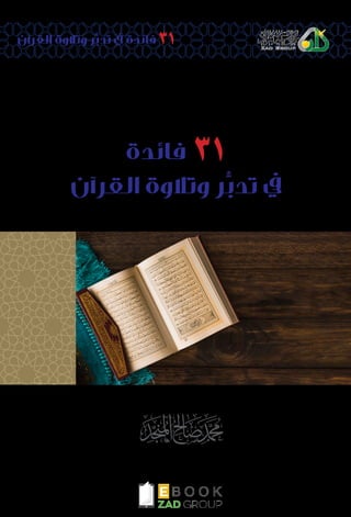 ‫القرآن‬ ‫وتالوة‬ ‫ر‬ُّ‫تدب‬ ‫يف‬ ‫فائدة‬ 31
‫فائدة‬ 31
‫القرآن‬ ‫وتالوة‬ ‫ر‬ُّ‫تدب‬ ‫يف‬
 