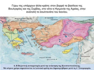 Γύρω της υπάρχουν άλλα κράτη: στον βορρά τα βασίλεια της
Βουλγαρίας και της Σερβίας, στο νότο η Ηγεμονία της Αχαίας, στην
ανατολή το σουλτανάτο του Ικονίου.
 