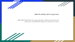 ‫المخاطر؟‬ ‫هذه‬ ‫بشأن‬ ‫نفعل‬ ‫ان‬ ‫علينا‬ ‫ماذا‬ ‫هو‬ ‫الرابع‬ ‫السؤال‬
‫المخاطر‬ ‫أهم‬ ‫هي‬ ‫ما‬ ‫على‬ ‫تعرفنا‬ ‫ان‬ ‫فبعد‬
,
‫المخاطر‬ ‫لهذه‬ ‫االستجابة‬ ‫خطة‬ ‫وإعداد‬ ‫تصميم‬ ‫سوى‬ ‫علينا‬ ‫يتبقى‬ ‫لم‬
‫للتخفيف‬
‫آثارها‬ ‫من‬
.
‫للمخاطر‬ ‫االستجابة‬ ‫استراتيجيات‬ ‫إعداد‬ ‫من‬ ‫انتهينا‬ ‫ان‬ ‫وبعد‬
,
‫الخامس‬ ‫السؤال‬ ‫عند‬ ‫نقف‬
 