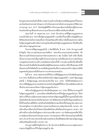 รายวิชาศาสนาและหนาที่พลเมือง (สค31002) << ระดับมัธยมศึกษาตอนปลาย>> 103
ในกฎหมายหลายฉบับอีกทั้งมีความพยายามสรางกลไกคุมครองสิทธิมนุษยชนไวโดยตรง
และโดยออมผานทางสถาบันตุลาการดวยโดยเฉพาะอยางยิ่งประมวลกฎหมายวิธีพิจารณา
ความอาญา พ.ศ. 2477 มีบทบัญญัติที่ใหการรับรองและคุมครองสิทธิของผูตองหาและ
จําเลยในคดีอาญาซึ่งแตกตางจากระบบจารีตนครบาลที่มีมาแตเดิมอยางสิ้นเชิง
ตอมาวันที่ 10 พฤษภาคม พ.ศ. 2489 มีการประกาศใชรัฐธรรมนูญแหงราช
อาณาจักรไทย พ.ศ. 2489 เปนรัฐธรรมนูญฉบับที่ 3 และเปนครั้งแรกที่มีการบัญญัติรับรอง
สิทธิของประชาชนในการเสนอเรื่องราวรองทุกขและเสรีภาพในการจัดตั้งคณะพรรคการเมือง
ในรัฐธรรมนูญสวนเสรีภาพในการประชุมโดยเปดเผยในรัฐธรรมนูญฉบับกอน ไดเปลี่ยนเปน
เสรีภาพในการชุมนุมสาธารณะ
ในระหวางที่รัฐธรรมนูญฉบับที่ 4 มีผลใชบังคับ ป พ.ศ. 2490 ปรากฏกระแสที่
สําคัญคือ เกิดการรวมตัวของกรรมกรในชื่อวา “สหอาชีวะกรรมกรแหงประเทศไทย” ซึ่ง
เปนการรวมตัวกันของกรรมกรจากกิจกรรมสาขาตางๆ เชน โรงเลื่อย โรงสี รถไฟ เปนตน
เนื่องจากกรรมกรเหลานี้ถูกกฎขี่คาจางแรงงานอยางมากอันเปนผลมาจากการเติบโตของ
ภาคอุตสาหกรรมอยางรวดเร็ว ภายหลังสงครามโลกครั้งที่ 2 กระแสความเลื่อนไหวที่เกิดขึ้น
เปนการรวมตัวกันเพื่อเรียกรองตอสังคมรัฐใหสนองตอบความตองการที่จําเปนของตนทําให
สังคมตระหนักถึงสิทธิเสรีภาพ และสิทธิมนุษยชนอันเปนการแสดงออกถึงการคุมครองสิทธิ
มนุษยชนอีกรูปแบบหนึ่งที่เกิดจากการกระทําของเอกชนดวย
ในป พ.ศ. 2491 สหประชาชาติไดประกาศใชปฏิญญาสากลวาดวยสิทธิมนุษยชน
ค.ศ.1948 อันเปนชวงเวลาที่ประเทศไทยกําลังรางรัฐธรรมนูญฉบับที่ 5 พอดี รัฐธรรมนูญ
ฉบับที่ 5 คือรัฐธรรมนูญ แหงราชอาณาจักรไทย พ.ศ. 2492 จึงไดรับอิทธิพลจากการ
ประกาศใชปฏิญญาสากล ของสหประชาชาติ มีบทบัญญัติที่ไดรับการรับรองสิทธิและเสรีภาพ
เปนจํานวนมากและละเอียดกวารัฐธรรมนูญฉบับกอนๆ
หลักการในปฏิญญาสากลวาดวยสิทธิมนุษยชน ค.ศ. 1948 ที่ไดรับการบรรจุลงไว
ในรัฐธรรมนูญฉบับที่ 5 นอกเหนือจากสิทธิที่เคยรับรองไวในรัฐธรรมนูญฉบับกอน ไดแก
หลักการไดรับความคุมครองอยางเสมอภาคกันตามรัฐธรรมนูญทั้งนี้ไมวาบุคคลนั้นมีกําเนิด
หรือนับถือศาสนาแตกตางกันก็ตาม(มาตรา 26) สิทธิของประชาชนที่จะไมถูกเกณฑแรงงาน
ทั้งนี้เวนแตในกรณีที่เปนการปกปองกันภัยพิบัติสาธารณะซึ่งเกิดขึ้นโดยฉุกเฉิน เฉพาะเวลา
ประเทศอยูในภาวการณรบหรือภาวะสงครามหรือสถานการณฉุกเฉินเทานั้น (มาตรา 32)
เสรีภาพในการสื่อสารถึงกันโดยทางไปรษณียหรือทางอื่นที่ชอบดวยกฎหมาย (มาตรา 40)
เสรีภาพในการเลือกถิ่นที่อยูและการประกอบอาชีพ (มาตรา 41) สิทธิของบุคคลที่จะไดรับ
ความคุมครองในครอบครัวของตน (มาตรา 43) ตลอดจนการใหการรับรองแกบุคคลซึ่งเปน
ทหาร ตํารวจ ขาราชการประจําอื่น พนักงานเทศบาล ที่จะมีสิทธิและเสรีภาพตามรัฐธรรมนูญ
เหมือนดังพลเมืองคนอื่นๆ (มาตรา 42)
ปรากฏการณที่สําคัญอีกประการ คือ มีการนําเอาสิทธิในกระบวนการยุติธรรมทาง
อาญามาบัญญัติรับรองไวในรัฐธรรมนูญดวย เชน
 