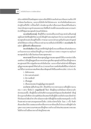 หนังสือเรียนสาระการพัฒนาสังคม20
(นักบวชลัทธิหนึ่งในสมัยพุทธกาล)พวกเดียรถียจึงโกรธแคนทานมากจึงลงความเห็นวาให
กําจัดพระโมคคัลลานะ นอกจากนั้นจึงจางโจรไปฆาพระเถระ พวกโจรจึงลอมจับพระเถระ
ทานรูตัวหนีไปได 2 ครั้งในครั้งที่ 3 ทานพิจารณาเห็นวาเปนกรรมเกาจึงยอมใหโจรจับอยาง
งายดายโจรทุบกระดูกทานจนแหลกเหลวไมมีชิ้นดี กอนที่ทานจะยอมนิพานเพราะกรรมเกา
ทานไดไปทูลลาพระพุทธเจากอนแลวจึงนิพาน
อนาถบิณฑิกเศรษฐี เปนผูไดรับการยกยองเปนนายกฝายอุบาสกทานเปนเศรษฐี
อยูเมืองสาวัตถีเปนผูมีศรัทธาแรงกลาเปนผูสรางพระเชตุวันมหาวิหารถวายแกพระพุทธเจา
พระพุทธเจาทรงประทับอยูที่วัดนี้ถึง 19 พรรษา นอกจากทานจะอุปถัมภบํารุงพระภิกษุสงฆ
แลวยังไดสงเคราะหคนยากไรอนาถาอยางมากมายเปนประจําจึงไดชื่อวา อนาถบิณฑิก ซึ่ง
แปลวา ผูมีกอนขาวเพื่อคนอนาถา
พระเจาพิมพิสาร เปนอุบาสกที่สําคัญอีกผูหนึ่ง พระองคเปนพระเจาแผนดินครอง
แควนมคธครองราชยสมบัติอยูที่กรุงราชคฤหทานถวายพระราชอุทยานเวฬุวันแก
พระพุทธเจานับวาเปนวัดแหงแรกในพระพุทธศาสนา
พระอานนท เปนสหชาติและพุทธอุปฏฐากของพระพุทธเจาไดรับการยกยองวาเปน
เอตทัคคะวาเปนผูมีพหูสูตเนื่องจากทรงจําพระสูตรที่พระพุทธเจาตรัสไวและเปนผูสาธยาย
พระสูตรจนทําใหการปฐมสังคายนาสําเร็จเรียบรอย นอกจากนั้นทานยังทําหนาที่เปนพุทธ
อุปฏฐากของพระพุทธเจาไดอยางดีรวม 25 พรรษาดวยความขยันขันแข็งที่เปนภารกิจประจํา
และไดรับการยกยองจากสมเด็จพระสัมมาสัมพุทธเจาใหเปนเอตทัคคะ(เลิศ) 5 ประการ คือ
1. มีสติรอบคอบ
2. มีความทรงจําแมนยํา
3. มีความเพียรดี
4. เปนพหูสูต
5. เปนยอดของพระภิกษุผูอุปฏฐากพระพุทธเจา
นางวิสาขา ผูเปนฝายอุบาสิกา เปนเลิศในการถวายทานและนางเปนผูมีความงาม
ครบ 5 อยาง ซึ่งเรียกวา เบญจกัลยาณี ไดแก เปนผูมีผมงามคือมีผมยาวถึงสะเอวแลว
ปลายผมงอนขึ้น เปนผูมีเนื้องามคือริมฝปากแดงดุจผลตําลึงสุกและเรียบชิดสนิทดี เปนผู
มีกระดูกงามคือฟนขาวประดุจสังขและเรียบเสมอกันเปนผูมีผิวงามคือผิวงามละเอียดถาดํา
ก็ดําดังดอกบัวเขียวถาขาวก็ขาวดังดอกกรรณิการเปนผูมีวัยงามแมจะคลอดบุตรถึง 10 ครั้ง
ก็คงสภาพรางกายสาวสวยดุจคลอดครั้งเดียว ปกตินางวิสาขาไปวัด วันละ 2 ครั้ง คือเชา
เย็นและมีของไปถวายเสมอเวลาเชาจะเปนอาหารเวลาเย็นจะเปนน้ําปานะนางเปนผูสรางวัด
บุพผารามถวายพระบรมศาสดาและเปนผูคิดถวายผาอาบน้ําฝนแกพระเณรเพราะพระเณร
ไมมีผาอาบน้ําเปลือยกายอาบน้ําฝนดูไมเหมาะสม
 
