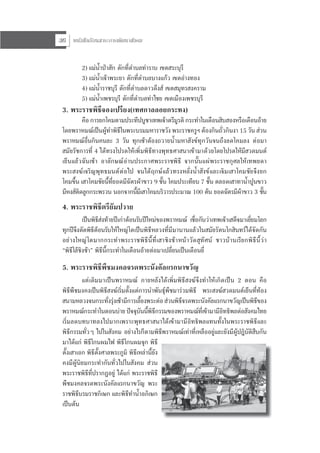 หนังสือเรียนสาระการพัฒนาสังคม36
2) แมน้ําปาสัก ตักที่ตําบลทาราบ เขตสระบุรี
3) แมน้ําเจาพระยา ตักที่ตําบลบางแกว เขตอางทอง
4) แมน้ําราชบุรี ตักที่ตําบลดาวดึงส เขตสมุทรสงคราม
5) แมน้ําเพชรบุรี ตักที่ตําบลทาไชย เขตเมืองเพชรบุรี
3. พระราชพิธีจองเปรียง(เทศกาลลอยกระทง)
คือ การยกโคมตามประทีปบูชาเทพเจาตรีมูรติ กระทําในเดือนสิบสองหรือเดือนอาย
โดยพราหมณเปนผูทําพิธีในพระบรมมหาราชวัง พระราชครูฯ ตองกินถั่วกินงา 15 วัน สวน
พราหมณอื่นกินคนละ 3 วัน ทุกเชาตองถวายน้ํามหาสังขทุกวันจนถึงลดโคมลง ตอมา
สมัยรัชการที่ 4 ไดทรงโปรดใหเพิ่มพิธีทางพุทธศาสนาเขามาดวยโดยโปรดใหมีสวดมนต
เย็นแลวฉันเชา อาลักษณอานประกาศพระราชพิธี จากนั้นแผพระราชกุศลใหเทพยดา
พระสงฆเจริญพุทธมนตตอไป จนไดฤกษแลวทรงหลั่งน้ําสังขและเจิมเสาโคมชัยจึงยก
โคมขึ้น เสาโคมชัยนี้ที่ยอดมีฉัตรผาขาว 9 ชั้น โคมประเทียบ 7 ชั้น ตลอดเสาทาน้ําปูนขาว
มีหงสติดลูกกระพรวน นอกจากนี้มีเสาโคมบริวารประมาณ 100 ตน ยอดฉัตรมีผาขาว 3 ชั้น
4. พระราชพิธีตรียัมปวาย
เปนพิธีสงทายปเกาตอนรับปใหมของพราหมณ เชื่อกันวาเทพเจาเสด็จมาเยี่ยมโลก
ทุกปจึงตัดพิธีตอนรับใหใหญโตเปนพิธีหลวงที่มีมานานแลวในสมัยรัตนโกสินทรไดจัดกัน
อยางใหญโตมากกระทําพระราชพิธีนี้ที่เสาชิงชาหนาวัดสุทัศน ชาวบานเรียกพิธีนี้วา
“พิธีโลชิงชา” พิธีนี้กระทําในเดือนอายตอมาเปลี่ยนเปนเดือนยี่
5. พระราชพิธีพืชมงคลจรดพระนังคัลแรกนาขวัญ
แตเดิมมาเปนพราหมณ ภายหลังไดเพิ่มพิธีสงฆจึงทําใหเกิดเปน 2 ตอน คือ
พิธีพืชมงคงเปนพิธีสงฆเริ่มตั้งแตการนําพันธุพืชมารวมพิธี พระสงฆสวดมนตเย็นที่ทอง
สนามหลวงจนกระทั่งรุงเชามีการเลี้ยงพระตอ สวนพิธีจรดพระนังคัลแรกนาขวัญเปนพิธีของ
พราหมณกระทําในตอนบาย ปจจุบันนี้พิธีกรรมของพราหมณที่เขามามีอิทธิพลตอสังคมไทย
เริ่มลดบทบาทลงไปมากเพราะพุทธศาสนาไดเขามามีอิทธิพลแทนทั้งในพระราชพิธีและ
พิธีกรรมทั่วๆ ไปในสังคม อยางไรก็ตามพิธีพราหมณเทาที่เหลืออยูและยังมีผูปฎิบัติสืบกัน
มาไดแก พิธีโกนผมไฟ พิธีโกนผมจุก พิธี
ตั้งเสาเอก พิธีตั้งศาลพระภูมิ พิธีเหลานี้ยัง
คงมีผูนิยมกระทํากันทั่วไปในสังคม สวน
พระราชพิธีที่ปรากฏอยู ไดแก พระราชพิธี
พืชมงคลจรดพระนังคัลแรกนาขวัญ พระ
ราชพิธีบรมราชภิเษก และพิธีทําน้ําอภิเษก
เปนตน
 