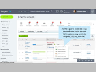 Запланируйте заранее ваши
дальнейшие шаги: звонок
потенциальному клиенту,
встречу, задачу, письмо.
 