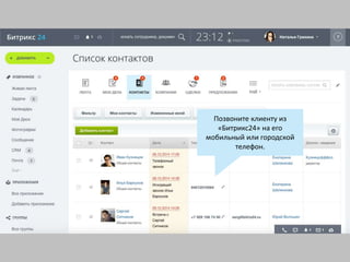 Позвоните клиенту из
«Битрикс24» на его
мобильный или городской
телефон.
 