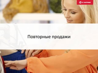 Повторные продажи
 