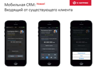Мобильная CRM: Новое!
Входящий от существующего клиента
 