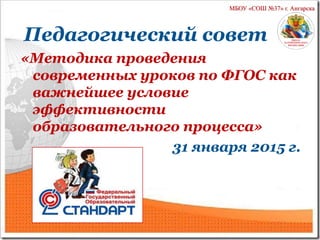 Педсовет 310115 | PPT