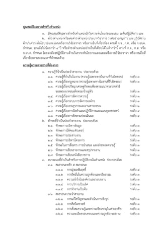คุณสมบัติเฉพาะสาหรับตาแหน่ง
1. มีคุณสมบัติเฉพาะสาหรับตาแหน่งนักวิเคราะห์นโยบายและแผน ระดับปฏิบัติการ และ
2. ดารงตาแหน่งหรือเคยดารงตาแหน่งประเภทวิชาการ ระดับชานาญการ และปฏิบัติงาน
ด้านวิเคราะห์นโยบายและแผนหรืองานวิจัยจราจร หรืองานอื่นที่เกี่ยวข้อง ตามที่ ก.จ., ก.ท. หรือ ก.อบต.
กาหนด มาแล้วไม่น้อยกว่า 4 ปี หรือดารงตาแหน่งอย่างอื่นที่เทียบได้ไม่ต่ากว่านี้ ตามที่ ก.จ., ก.ท. หรือ
ก.อบต. กาหนด โดยจะต้องปฏิบัติงานด้านวิเคราะห์นโยบายและแผนหรืองานวิจัยจราจร หรืองานอื่นที่
เกี่ยวข้องตามระยะเวลาที่กาหนดด้วย
ความรู้ความสามารถที่ต้องการ
1. ความรู้ที่จาเป็นประจาสายงาน ประกอบด้วย
1.1. ความรู้ที่จาเป็นในงาน (ความรู้เฉพาะทางในงานที่รับผิดชอบ) ระดับ 3
1.2. ความรู้เรื่องกฎหมาย (ความรู้เฉพาะทางในงานที่รับผิดชอบ) ระดับ 3
1.3. ความรู้เรื่องปรัชญาเศรษฐกิจพอเพียงตามแนวพระราชดาริ
ของพระบาทสมเด็จพระเจ้าอยู่หัว ระดับ 3
1.4. ความรู้เรื่องการจัดการความรู้ ระดับ 3
1.5. ความรู้เรื่องระบบการจัดการองค์กร ระดับ 3
1.6. ความรู้เรื่องงานธุรการและงานสารบรรณ ระดับ 2
1.7. ความรู้เรื่องการจัดทาแผนปฏิบัติการและแผนยุทธศาสตร์ ระดับ 4
1.8. ความรู้เรื่องการติดตามประเมินผล ระดับ 4
2. ทักษะที่จาเป็นประจาสายงาน ประกอบด้วย
2.1 ทักษะการบริหารข้อมูล ระดับ 3
2.2 ทักษะการใช้คอมพิวเตอร์ ระดับ 3
2.3 ทักษะการประสานงาน ระดับ 3
2.4 ทักษะการบริหารโครงการ ระดับ 3
2.5 ทักษะในการสื่อสาร การนาเสนอ และถ่ายทอดความรู้ ระดับ 3
2.6 ทักษะการเขียนรายงานและสรุปรายงาน ระดับ 3
2.7 ทักษะการเขียนหนังสือราชการ ระดับ 3
3. สมรรถนะที่จาเป็นสาหรับการปฏิบัติงานในตาแหน่ง ประกอบด้วย
3.1 สมรรถนะหลัก 5 สมรรถนะ
3.1.1 การมุ่งผลสัมฤทธิ์ ระดับ 4
3.1.2 การยึดมั่นในความถูกต้องและจริยธรรม ระดับ 3
3.1.3 ความเข้าใจในองค์กรและระบบงาน ระดับ 3
3.1.4 การบริการเป็นเลิศ ระดับ 3
3.1.5 การทางานเป็นทีม ระดับ 3
3.2 สมรรถนะประจาสายงาน
3.2.1 การแก้ไขปัญหาและดาเนินการเชิงรุก ระดับ 3
3.2.2 การคิดวิเคราะห์ ระดับ 3
3.2.3 การสั่งสมความรู้และความเชียวชาญในสายอาชีพ ระดับ 3
3.2.4 ความละเอียดรอบคอบและความถูกต้องของงาน ระดับ 3
 