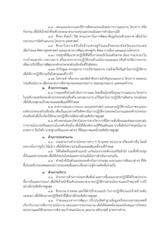 1.7 เสนอแนะระบบและวิธีการติดตามประเมินผลการวางแผนงาน โครงการ หรือ
กิจกรรม เพื่อให้เจ้าหน้าที่ระดับรองลงมาสามารถสรุปและประเมินผลการดาเนินงานได้
1.8 ศึกษา ค้นคว้า วิจัย หาแนวทางในการพัฒนาข้อมูลในระดับมหภาค เพื่อนาไป
ประกอบการจัดทาแผนงาน โครงการ ยุทธศาสตร์
1.9 ศึกษาวิเคราะห์ปัจจัยด้านเศรษฐกิจและสังคมของจังหวัดและประเทศ
เพื่อกาหนด ทิศทางยุทธศาสตร์ และแนวทางการพัฒนาเศรษฐกิจ สังคม การเมือง และแผนงานโครงการ
1.10 ประยุกต์ใช้แนวทางปฏิบัติที่ได้รับการยอมรับในระดับสากล (Best Practices) ใน
การกาหนดกลไก กระบวนการ หรือมาตรการการปฏิบัติงานด้านนโยบายและแผน หรือด้านวิจัยการจราจร
เพื่อมาปรับใช้ในการพัฒนาองค์กรปกครองส่วนท้องถิ่นที่รับผิดชอบ
1.11 กากับดูแล ควบคุมงาน การบริหารแผนงาน รวมถึงแก้ไขปัญหาในการปฏิบัติงาน
เพื่อให้การปฏิบัติงานเป็นไปตามแผนที่วางไว้
1.12 วิเคราะห์ กลั่นกรอง และจัดลาดับความสาคัญของแผนงาน โครงการ ตลอดจน
ประเด็นนโยบาย เพื่อประกอบการพิจารณาของคณะกรรมการ คณะอนุกรรมการ และคณะทางาน
2. ด้านการวางแผน
2.1 วางแผนหรือร่วมดาเนินการวางแผน โดยเชื่อมโยงหรือบูรณาการแผนงาน โครงการ
ในระดับกลยุทธ์ขององค์กรปกครองส่วนท้องถิ่น มอบหมายงาน แก้ปัญหาในการปฏิบัติงานติดตาม ประเมินผล
เพื่อให้บรรลุตามเป้าหมายและผลสัมฤทธิ์ที่กาหนด
2.2 คาดการณ์และวางระบบ แผนยุทธศาสตร์ และแผนปฏิบัติงานในภาพรวมของ
องค์กรปกครองส่วนท้องถิ่น เพื่อเป็นแนวทางหรือทิศทางในการปฏิบัติงานของหน่วยงานและองค์กรปกครอง
ส่วนท้องถิ่นที่เกี่ยวข้องให้สามารถปฏิบัติงานได้อย่างมีประสิทธิภาพสูงสุด
2.3 สร้างสรรค์และบริหารโครงการทางวิชาการที่มีความซับซ้อนและส่งผลกระทบต่อ
การวางนโยบายหรือแผนงานในระดับท้องถิ่น เพื่อให้ได้องค์ความรู้ที่ทันสมัยและ น่าเชื่อถือไปกาหนดนโยบาย
มาตรการ ข้อบังคับ มาตรฐานหรือแนวทางต่างๆ ที่มีคุณภาพและมีประสิทธิภาพสูงสุด
3. ด้านการประสานงาน
3.1 ประสานการทางานโครงการต่าง ๆ กับบุคคล หน่วยงาน หรือองค์กรอื่น โดยมี
บทบาทในการจูงใจ โน้มน้าว เพื่อให้เกิดความร่วมมือและผลสัมฤทธิ์ตามที่กาหนด
3.2 ให้ข้อคิดเห็นและคาแนะนา แก่หน่วยงานระดับกองหรือสานัก รวมทั้งที่ประชุม
ทั้งในและต่างประเทศ เพื่อให้เกิดประโยชน์และความร่วมมือในการดาเนินงานร่วมกัน
3.3 ทาหน้าที่เป็นตัวแทนขององค์กรในการประชุม เจรจาและการสัมมนาต่างๆ ที่จัด
ขึ้นในระดับประเทศและระหว่างประเทศเพื่อแลกเปลี่ยนความรู้ความคิดเห็นร่วมกัน
4. ด้านการบริการ
4.1 อานวยการด้านการประชาสัมพันธ์ และการชี้แจงแนวทางปฏิบัติให้กับหน่วยงาน
ทั้งภายในและภายนอก เพื่อให้เจ้าหน้าที่ระดับรองลงมาสามารถปฏิบัติงานตามนโยบายและเป้าหมายที่ วางไว้
อย่างมีประสิทธิภาพสูงสุด
4.2 ฝึกอบรม ถ่ายทอด และให้คาปรึกษาแนะนา ในการปฏิบัติงานแก่เจ้าหน้าระดับ
รองลงมา เพื่อให้สามารถปฏิบัติหน้าที่ได้อย่างมีประสิทธิภาพสูงสุด
4.3 กาหนดแนวทางการพัฒนา ปรับปรุงจัดทาฐานข้อมูลหรือระบบสารสนเทศที่
เกี่ยวกับงานการจัดการงานนโยบาย แผนและการงบประมาณ เพื่อให้สอดคล้องและสนับสนุนภารกิจของ
หน่วยงานและใช้ประกอบการพิจารณากาหนดนโยบาย แผนงาน หลักเกณฑ์ มาตรการต่างๆ
 