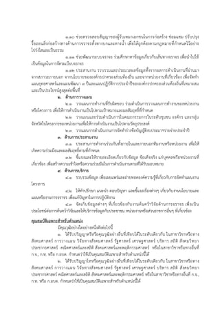 1.10 ช่วยตรวจสอบสัญญาของผู้รับเหมาเอกชนในการก่อสร้าง ซ่อมแซม ปรับปรุง
รื้อถอนสิ่งก่อสร้างทางด้านการจราจรทั้งทางบกและทางน้า เพื่อให้ถูกต้องตามกฎหมายที่กาหนดไว้อย่าง
โปร่งใสและเป็นธรรม
1.11 ช่วยพัฒนาระบบจราจร ร่วมศึกษาหาข้อมูลเกี่ยวกับเส้นทางจราจร เพื่อนาไปใช้
เป็นข้อมูลในการจัดระเบียบจราจร
1.12 ประสานงาน รวบรวมและประมวลผลข้อมูลทั้งจากผลการดาเนินงานที่ผ่านมา
จากสภาวะภายนอก จากนโยบายขององค์กรปกครองส่วนท้องถิ่น และจากหน่วยงานที่เกี่ยวข้อง เพื่อจัดทา
แผนยุทธศาสตร์และแผนพัฒนา 3 ปีและแผนปฏิบัติการประจาปีขององค์กรปกครองส่วนท้องถิ่นที่เหมาะสม
และเป็นประโยชน์สูงสุดต่อพื้นที่
2. ด้านการวางแผน
2.1 วางแผนการทางานที่รับผิดชอบ ร่วมดาเนินการวางแผนการทางานของหน่วยงาน
หรือโครงการ เพื่อให้การดาเนินงานเป็นไปตามเป้าหมายและผลสัมฤทธิ์ที่กาหนด
2.2 วางแผนและร่วมดาเนินการในคณะกรรมการในระดับชุมชน องค์กร และกลุ่ม
จังหวัดในโครงการของหน่วยงานเพื่อให้การดาเนินงานเป็นไปตามวัตถุประสงค์
2.3 วางแผนการดาเนินงานการจัดทาร่างข้อบัญญัติงบประมาฯรายจ่ายประจาปี
3. ด้านการประสานงาน
3.1 ประสานการทางานร่วมกันทั้งภายในและภายนอกทีมงานหรือหน่วยงาน เพื่อให้
เกิดความร่วมมือและผลสัมฤทธิ์ตามที่กาหนด
3.2 ชี้แจงและให้รายละเอียดเกี่ยวกับข้อมูล ข้อเท็จจริง แก่บุคคลหรือหน่วยงานที่
เกี่ยวข้อง เพื่อสร้างความเข้าใจหรือความร่วมมือในการดาเนินงานตามที่ได้รับมอบหมาย
4. ด้านการบริการ
4.1 รวบรวมข้อมูล เพื่อเผยแพร่และถ่ายทอดองค์ความรู้ที่เกี่ยวกับการจัดทาแผนงาน
โครงการ
4.2 ให้คาปรึกษา แนะนา ตอบปัญหา และชี้แจงเรื่องต่างๆ เกี่ยวกับงานนโยบายและ
แผนหรืองานการจราจร เพื่อแก้ปัญหาในการปฏิบัติงาน
4.3 จัดเก็บข้อมูลต่างๆ ที่เกี่ยวข้องกับงานค้นคว้าวิจัยด้านการจราจร เพื่อเป็น
ประโยชน์ต่อการค้นคว้าวิจัยและให้บริการข้อมูลกับประชาชน หน่วยงานหรือส่วนราชการอื่นๆ ที่เกี่ยวข้อง
คุณสมบัติเฉพาะสาหรับตาแหน่ง
มีคุณวุฒิอย่างใดอย่างหนึ่งดังต่อไปนี้
1. ได้รับปริญญาตรีหรือคุณวุฒิอย่างอื่นที่เทียบได้ในระดับเดียวกัน ในสาขาวิชาหรือทาง
สังคมศาสตร์ การวางแผน วิจัยทางสังคมศาสตร์ รัฐศาสตร์ เศรษฐศาสตร์ บริหาร สถิติ สังคมวิทยา
ประชากรศาสตร์ คณิตศาสตร์และสถิติ สังคมศาสตร์และพฤติกรรมศาสตร์ หรือในสาขาวิชาหรือทางอื่นที่
ก.จ., ก.ท. หรือ ก.อบต. กาหนดว่าใช้เป็นคุณสมบัติเฉพาะสาหรับตาแหน่งนี้ได้
2. ได้รับปริญญาโทหรือคุณวุฒิอย่างอื่นที่เทียบได้ในระดับเดียวกัน ในสาขาวิชาหรือทาง
สังคมศาสตร์ การวางแผน วิจัยทางสังคมศาสตร์ รัฐศาสตร์ เศรษฐศาสตร์ บริหาร สถิติ สังคมวิทยา
ประชากรศาสตร์ คณิตศาสตร์และสถิติ สังคมศาสตร์และพฤติกรรมศาสตร์ หรือในสาขาวิชาหรือทางอื่นที่ ก.จ.,
ก.ท. หรือ ก.อบต. กาหนดว่าใช้เป็นคุณสมบัติเฉพาะสาหรับตาแหน่งนี้ได้
 