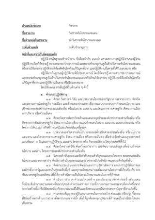 ตาแหน่งประเภท วิชาการ
ชื่อสายงาน วิเคราะห์นโยบายและแผน
ชื่อตาแหน่งในสายงาน นักวิเคราะห์นโยบายและแผน
ระดับตาแหน่ง ระดับชานาญการ
หน้าที่และความรับผิดชอบหลัก
ปฏิบัติงานในฐานะหัวหน้างาน ซึ่งต้องกากับ แนะนา ตรวจสอบการปฏิบัติงานของผู้ร่วม
ปฏิบัติงาน โดยใช้ความรู้ ความสามารถ ประสบการณ์ และความชานาญงานสูงในด้านวิเคราะห์นโยบายและแผน
หรืองานวิจัยจราจร ปฏิบัติงานที่ต้องตัดสินใจหรือแก้ปัญหาที่ยาก และปฏิบัติงานอื่นตามที่ได้รับมอบหมาย หรือ
ปฏิบัติงานในฐานะผู้ปฏิบัติงานที่มีประสบการณ์ โดยใช้ความรู้ ความสามารถ ประสบการณ์
และความชานาญงานสูงในด้านวิเคราะห์นโยบายและแผนหรือด้านวิจัยจราจร ปฏิบัติงานที่ต้องตัดสินใจหรือ
แก้ปัญหาที่ยาก และปฏิบัติงานอื่นตาม ที่ได้รับมอบหมาย
โดยมีลักษณะงานที่ปฏิบัติในด้านต่าง ๆ ดังนี้
1. ด้านการปฏิบัติการ
1.1 ศึกษา วิเคราะห์ วิจัย และประมวลนโยบายของรัฐบาล กระทรวง กรม จังหวัด
และสถานการณ์เศรษฐกิจ การเมือง และสังคมของประเทศ เพื่อวางแผนประกอบการกาหนดนโยบาย และ
เป้าหมายขององค์กรปกครองส่วนท้องถิ่น หรือนโยบาย แผนงาน และโครงการทางเศรษฐกิจ สังคม การเมือง
การบริหาร หรือความมั่นคง
1.2 ศึกษาวิเคราะห์ภารกิจหลักและแผนกลยุทธ์ขององค์กรปกครองส่วนท้องถิ่น หรือ
ทิศทางการพัฒนาเศรษฐกิจ สังคม การเมือง เพื่อวางแผนกาหนดนโยบาย แผนงาน แผนงบประมาณ หรือ
โครงการให้บรรลุภารกิจที่กาหนดไว้และเกิดผลสัมฤทธิ์สูงสุด
1.3 ประมวลและวิเคราะห์นโยบายขององค์กรปกครองส่วนท้องถิ่น หรือนโยบาย
แผนงาน และโครงการทางเศรษฐกิจ สังคม การเมือง หรือความมั่นคง เพื่อช่วยจัดทาแผนยุทธศาสตร์
แผนพัฒนา 3 ปี แผนการปฏิบัติงาน แผนงาน โครงการ หรือ กิจกรรมได้ตามวัตถุประสงค์ที่ตั้งไว้
1.4 ศึกษาวิเคราะห์ วิจัย ค้นคว้าทางวิชาการ และพัฒนาระบบข้อมูล เพื่อช่วยกาหนด
นโยบาย แผนงาน โครงการขององค์กรปกครองส่วนท้องถิ่น
1.5 วิเคราะห์ กลั่นกรอง และจัดลาดับความสาคัญของแผนงาน โครงการ ตลอดจนประเด็น
นโยบาย และมาตรการต่าง ๆ เพื่อให้การดาเนินการตามแผนงาน โครงการมีประสิทธิภาพและประสิทธิผลยิ่งขึ้น
1.6 ติดตามประเมินผลการพัฒนาและการบริหารจัดการ และการปฏิบัติการของ
องค์กรทั้งภาครัฐและเอกชนในทุกระดับพื้นที่ และทุกระดับชุมชน รวมทั้งแผนงานโครงการที่เกี่ยวข้องกับ การ
พัฒนาเศรษฐกิจและสังคม เพื่อให้การดาเนินการเป็นไปตามเป้าหมายและนโยบายที่กาหนด
1.7 ดาเนินการสารวจ คานวณโครงสร้าง และประมาณราคาค่าก่อสร้างซ่อมแซม
รื้อย้าย สิ่งอานวยความสะดวกในระบบขนส่งสาธารณะทางบก รวมทั้งประมาณการผลกระทบที่จะเกิดขึ้นจาก
การก่อสร้างนั้น เพื่อให้สอดคล้องกับงบประมาณที่ได้รับและจัดหาแนวทางในการบรรเทาปัญหาที่อาจเกิดขึ้น
1.8 ตรวจสอบสัญญาของผู้รับเหมาเอกชนในการก่อสร้าง ซ่อมแซม ปรับปรุง รื้อถอน
สิ่งก่อสร้างทางด้านการจราจรทั้งทางบกและทางน้า เพื่อให้ถูกต้องตามกฎหมายที่กาหนดไว้อย่างโปร่งใสและ
เป็นธรรม
 